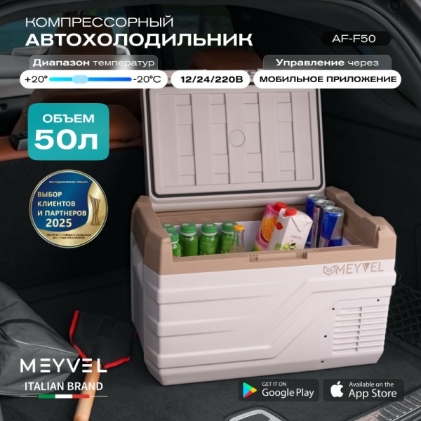 Компрессорный автохолодильник Meyvel AF-F50 (12/24V)